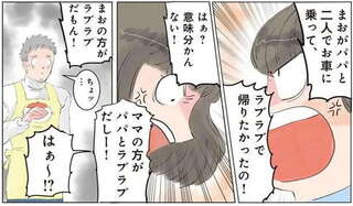 「パパだけが良かった！」パパを巡るママと娘のバトル。取り合いされているパパの表情は...？／保育士でこ先生1