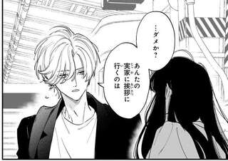 うれしかったけど。妻が実家へのあいさつを断った「理由」／金魚屋さんのかりそめ夫婦3