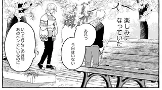 いつも同じ時間に公園にいる謎の男性。彼との会話が楽しみに変わって...／先生とひととせの青