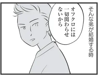 「オフクロには一切関わらせない」毒親育ちの弟。結婚することになったが...／毒親育ちの結婚