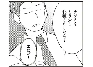 「もっと痩せたら」「もっと化粧したら」モラハラ夫は誰と比べてる？ 言動に女性の影が...／夫が二重不倫しやがった