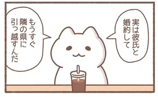 結婚して他県に引っ越す友人。孤独なアラサーが「胸にしまった言葉」とは／毎日がんばっていきる、えらい