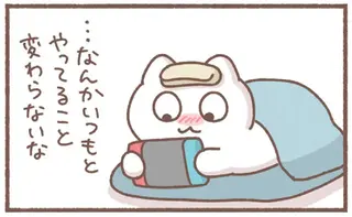 体調不良で安静なのに「いつもより伸び伸びしてる」。この気分、わかりますか？／毎日がんばっていきる、えらい