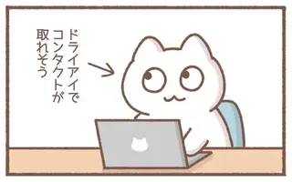 ドライアイでコンタクト取れそう...。ギューっと目を強く瞑ってみて／毎日がんばっていきる、えらい