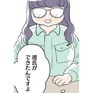 人生初の彼氏に浮かれる33歳会社員。突然、仕事中に「彼氏ができたんですよ」と...／くらやみガールズトーク2