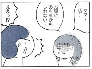 「私、地獄に落ちるかも」 幼い娘を追い詰めてしまったかわいい嘘／おかあさんの旅路