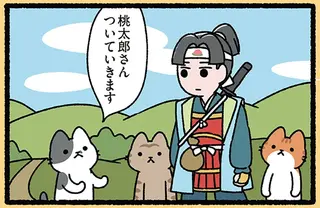 『桃太郎とねこ』「おともします！」ねこばっかりついてくるのはなぜ？／にゃんと！ねこむかしばなし