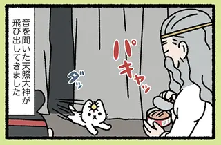 『天の岩戸なねこ』光が戻ったのは天照大神ねこが聞いた、あの音のおかげ!?／みっけ！ねこむかしばなし