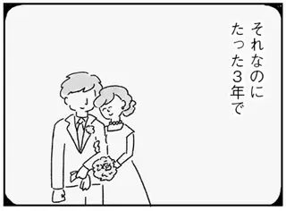 この人ずっと一緒に誓った日から3年。よくない方向に変わった夫婦関係／33歳という日々