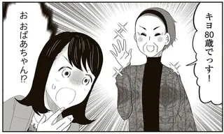 友だちはアラサン⁉ 80歳のばあさまが悩めるアラサー女性を救う／人生謳歌！元気ばあさま