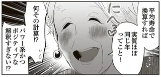 8歳差なんて「実質同い年」...⁉ 年の差恋愛の悩みをばあさまがポジティブ解釈で解決／人生謳歌！元気ばあさま