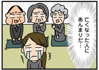 「親不孝な娘やなぁ」葬儀の場で陰口をたたくご近所軍団。あまりの物言いに涙が／家を建てたら自治会がヤバすぎた