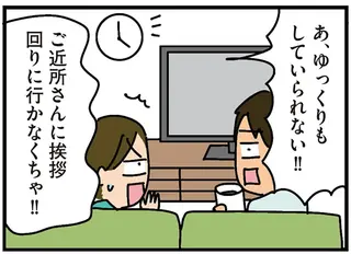 「アンタら若いから夜は...」初対面でセクハラ。田舎に引っ越し後、ご近所挨拶だけでもう疲労困憊／家を建てたら自治会がヤバすぎた