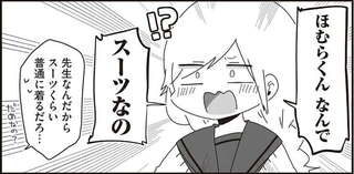 「すごくまともな人間に見える」生物の先生が珍しくスーツで出勤たところ...？／ほむら先生はたぶんモテない