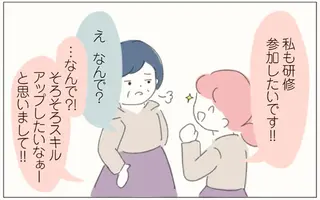研修に参加したいと言ったら「下剋上狙い？」イラッとするけど我慢／女社会の歩き方