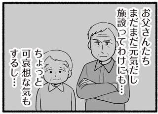 「負担みたいだから...」老害化してきた両親。夫から距離を置く提案をされた妻は驚くが...