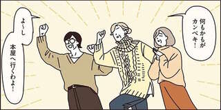 準備は万端。「本屋へ行くわよ！」年末年始もバッチリ楽しむマダムたち／マダムたちのルームシェア