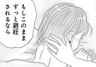 「このまま避妊されるなら...」夫婦の寝室の会話。妻が「覚悟」を伝え得たら／うちの夫は子どもがほしくない