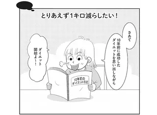 とりあえず1キロ減らしたい！ ダイエット初日にやったこと／空気でも太るお年頃の私が 15キロ痩せるまで