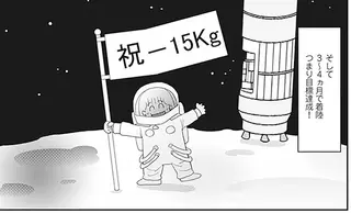 早速、ダイエットの効果あり！ 50代のダイエットは「短期型」／空気でも太るお年頃の私が 15キロ痩せるまで