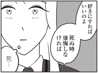 「好きにすればいいのよ、死ぬとき後悔しなければ」 尊敬する先輩の言葉。悩む29歳独身女性は／自己肯定感が低いので人生リノベします