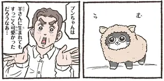 「そうメェ？」社長が大絶賛した羊の着ぐるみ。ねこおじの感想は？／ねこに転生したおじさん5