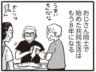 「実の子から縁切られてて」共同生活するおじさん3人。その「共通点」は...／99%離婚 離婚した毒父は変われるか