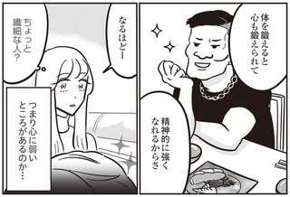 一見、ガタイが良くて頼りになりそうな男性。でも、こんな人とは夫とは結婚したくない！／自己肯定感が低いので人生リノベします