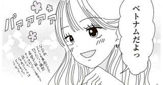 初対面の男性と海外旅行に行く！ 「絶対やめた方がいい」って言われたけど...めちゃめちゃ楽しみ／ビッチがビッチをやめた理由