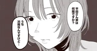 タワマンで「自分たちより高層階」に住む夫の後輩。劣等感からふと考えてしまったこと／息が詰まるようなこの場所で1