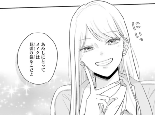 何時間かかっても！ キラキラ女子高生がメイクで武装する理由／ギャルと大家さん1