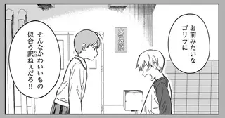 「お前みたいなゴリラに」自分の大好きを封印した幼馴染の一言／ファンシー革命 1