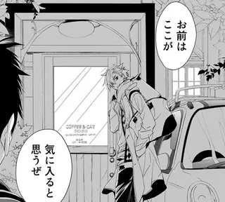 「ここが気にいると思うぜ」金欠の青年が謎のイケメンと向かった先は？／純喫茶ねこ