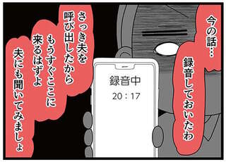 「録音したから、答え合わせしようか？」不倫を否定する女性に、サレ妻が「指示したこと」は／親友は、私の名前で不倫中