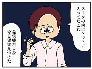 「何してんの？」追跡が不倫疑惑夫にバレた！ 発信機も見つけられ、シラも切られて万事休す？