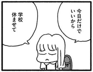 『娘が学校に行きません』