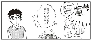 妻が心をすり減らしていた「愛情ゆえのふるまい」。美味しいものは夫に...と思っていたけど／心曇る日はご自愛ごはんを