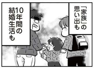 「家族の思い出」も「10年間の結婚生活」も。夫は離婚であっさり手放せる／無職の夫に捨てられました