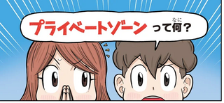 性犯罪ってどういうこと？ まず理解しておきたいプライベートゾーン／まんがでわかる！ 子ども防犯性教育