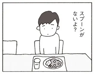「これ手で食べるタイプ？」夫は夕飯を準備している妻にスプーンを持ってこさせ...／妻が口をきいてくれません