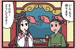 「もう帰ります」浦島太郎が竜宮城からすぐに家に帰った「理由」は／よっ！ねこむかしばなし