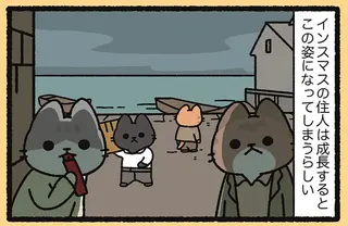 『インスマスを覆うねこ』私も成長するとねこになってしまう!?／よっ！ねこむかしばなし