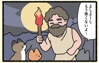 『プロメテウスとねこ』プロメテウスが神々の火を奪って与えた相手は...／よっ！ねこむかしばなし