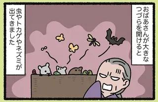 『舌切雀なねこ』おじいさんとおばあさんがねこからもらったつづらに入っていたもの／よっ！ねこむかしばなし