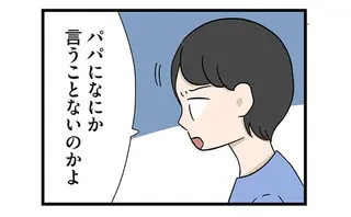 「遊んでやったのに礼も言えないの？」子どもにお礼を要求する父。家族は機嫌をうかがうように...／僕はお父さんが好きじゃない