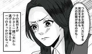 「息子の暴言」は夫が原因...優しかった頃を思い出した母の気付き／モラハラ夫から助けてくれたのは反抗期の息子でした