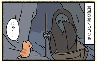 『オルフェウスとねこ』冥界の渡守も獰猛な門番も王さえも陥落させたのは...？／よっ！ねこむかしばなし