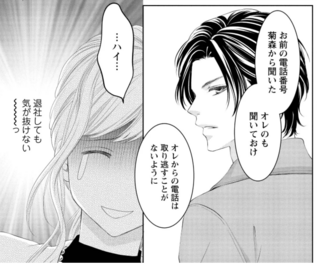 「遅い」若き社長の秘書は初日から疲労困憊...。相手は冷徹で俺様なモンスターで／MONSTERの甘い牙