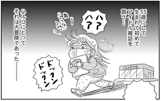 ドキドキが止まらない55歳女性。これは更年期だからじゃ...ない！／ハルコの恋