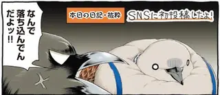 初投稿が不安なメジロくんに、マスターが送ったイケメンすぎるアドバイス／キジバトくん日記